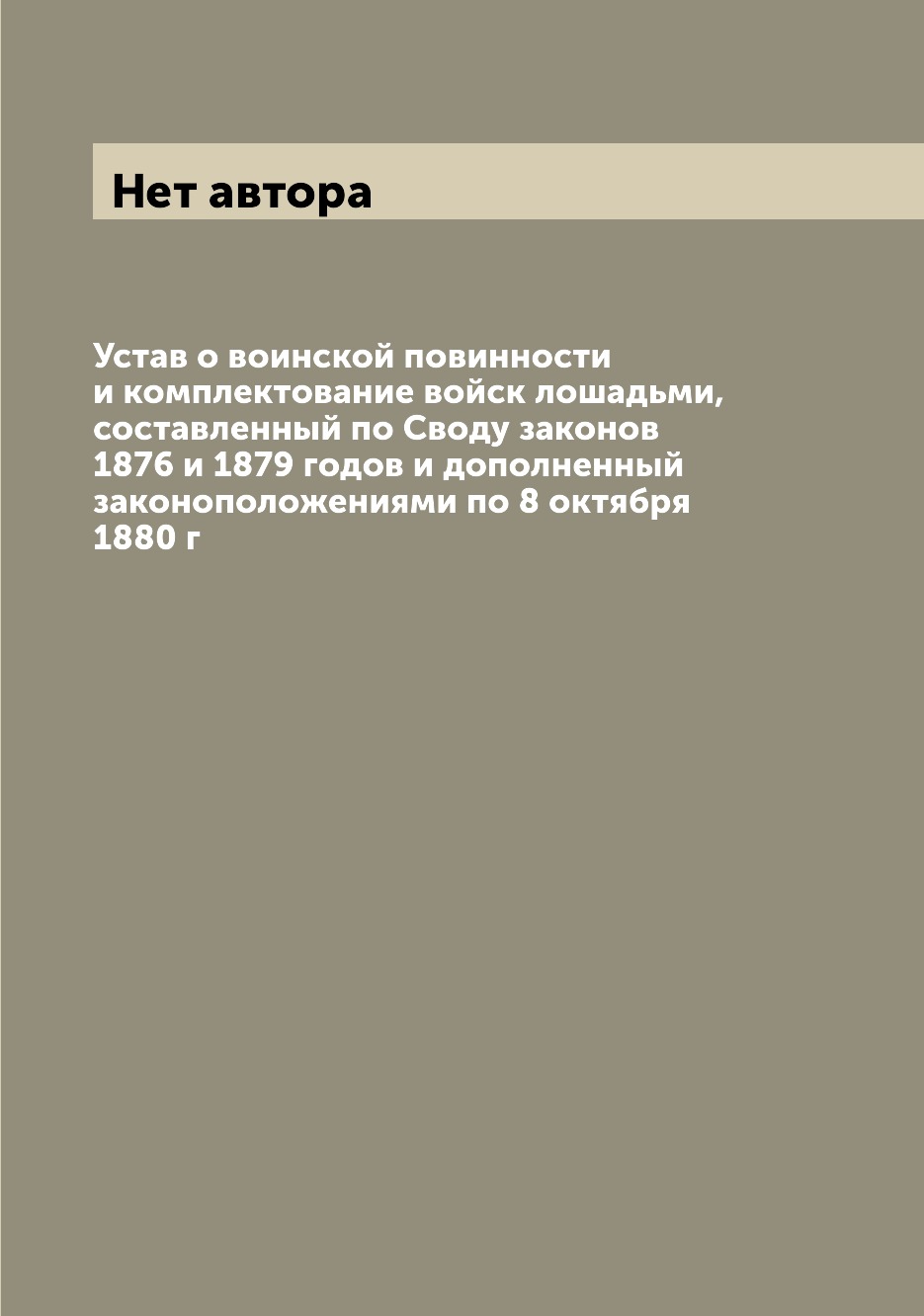 

Книга Устав о воинской повинности и комплектование войск лошадьми, составленный по Свод...