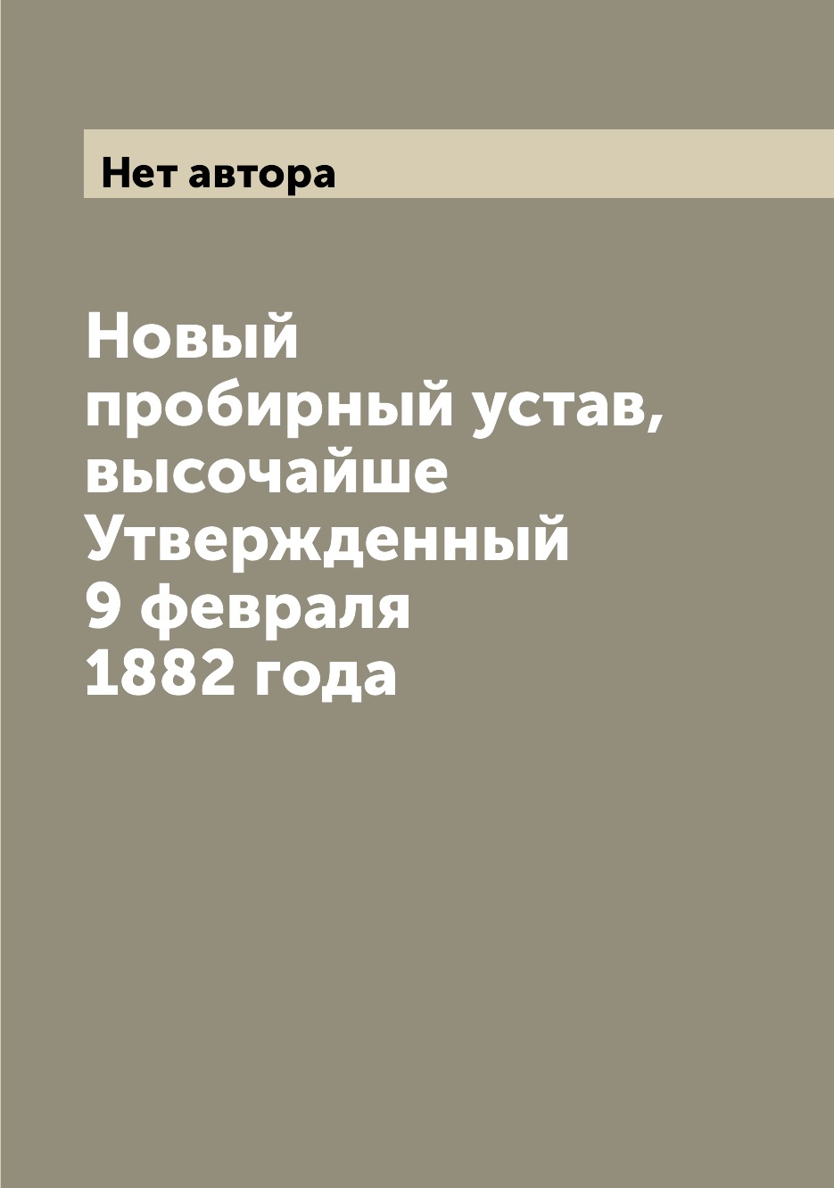 

Книга Новый пробирный устав, высочайше Утвержденный 9 февраля 1882 года