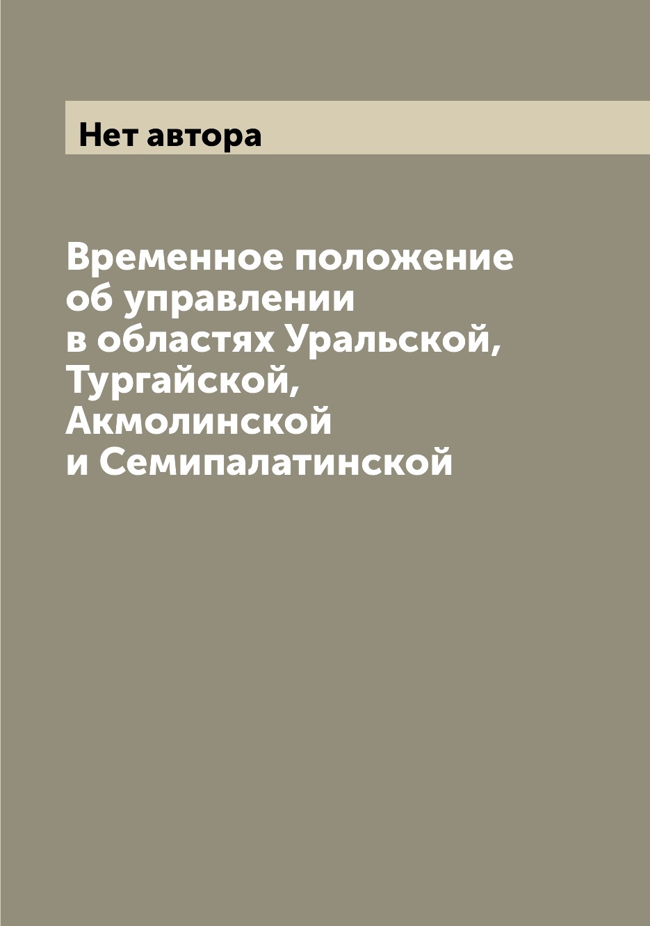 

Книга Временное положение об управлении в областях Уральской, Тургайской, Акмолинской и...