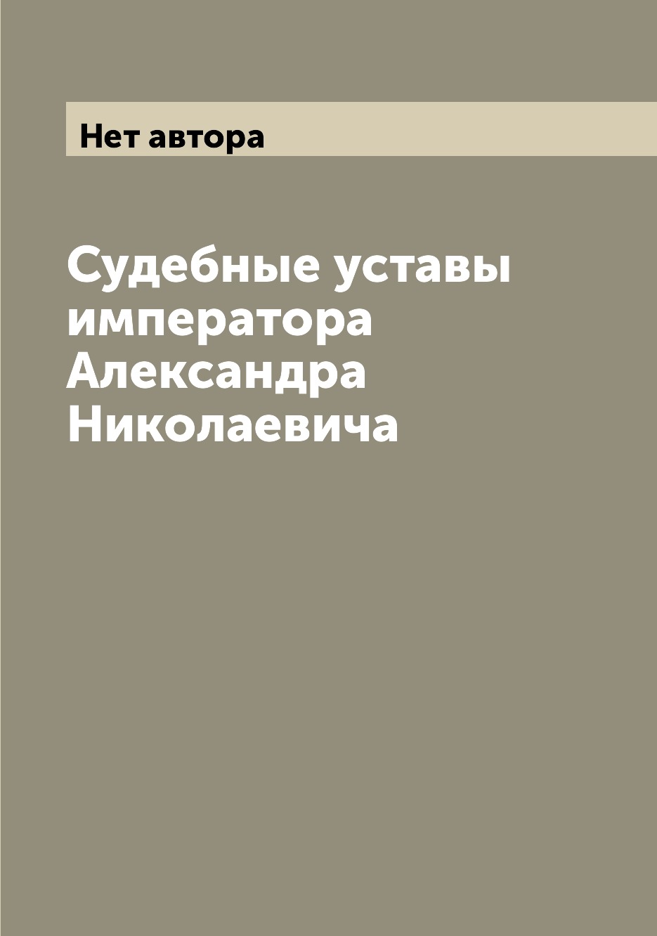 

Книга Судебные уставы императора Александра Николаевича