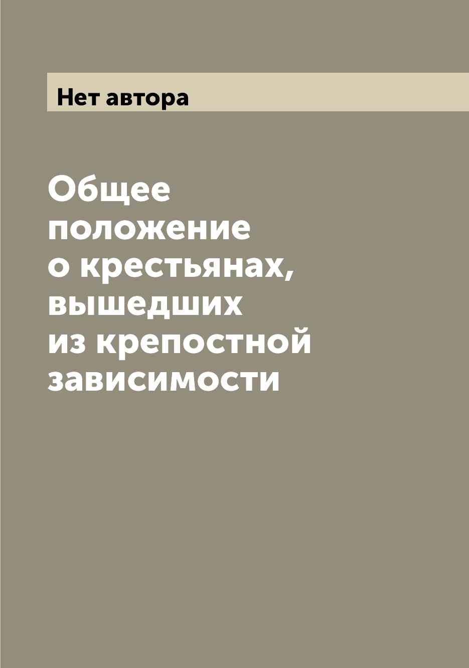 

Книга Общее положение о крестьянах, вышедших из крепостной зависимости