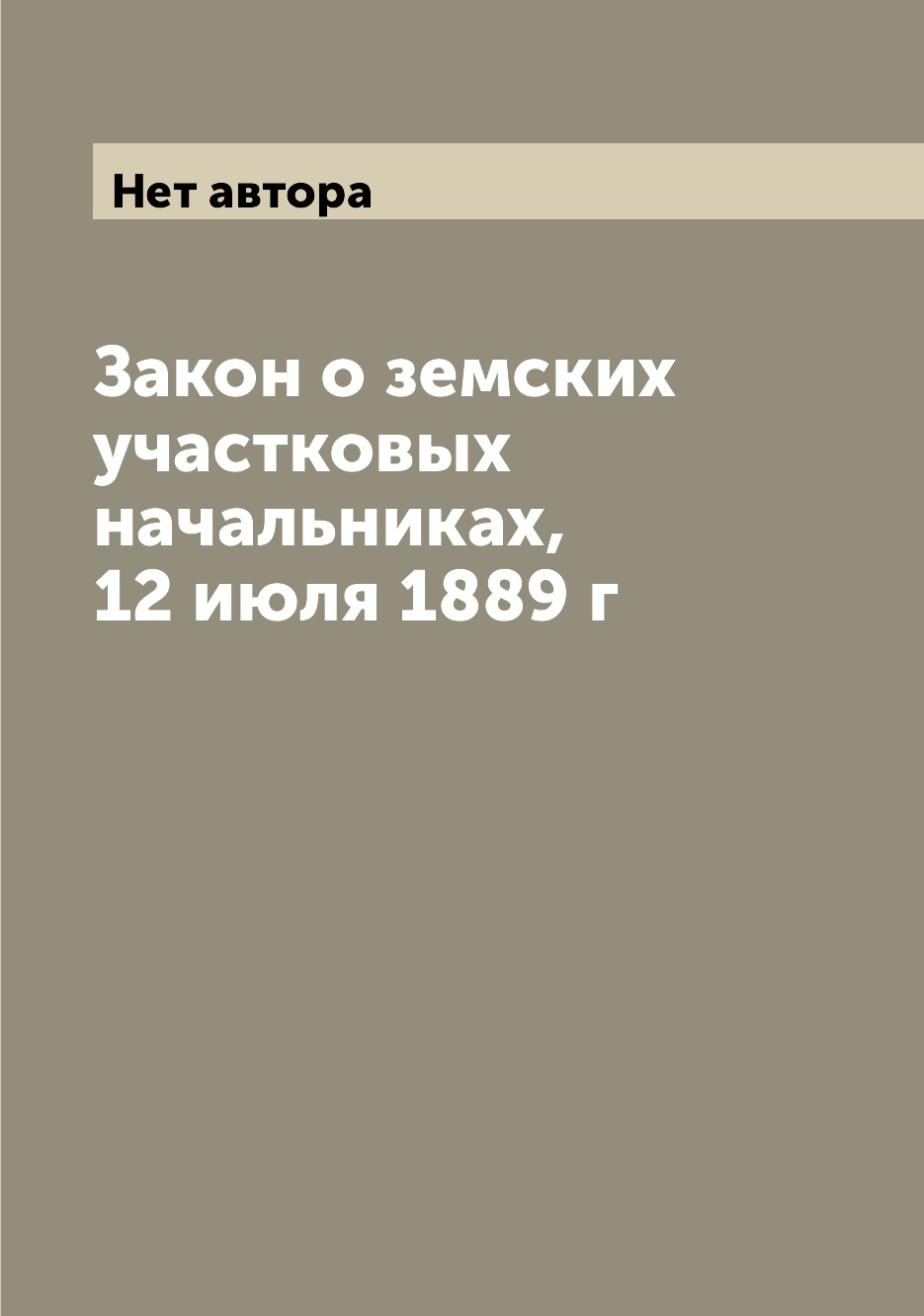 

Книга Закон о земских участковых начальниках, 12 июля 1889 г