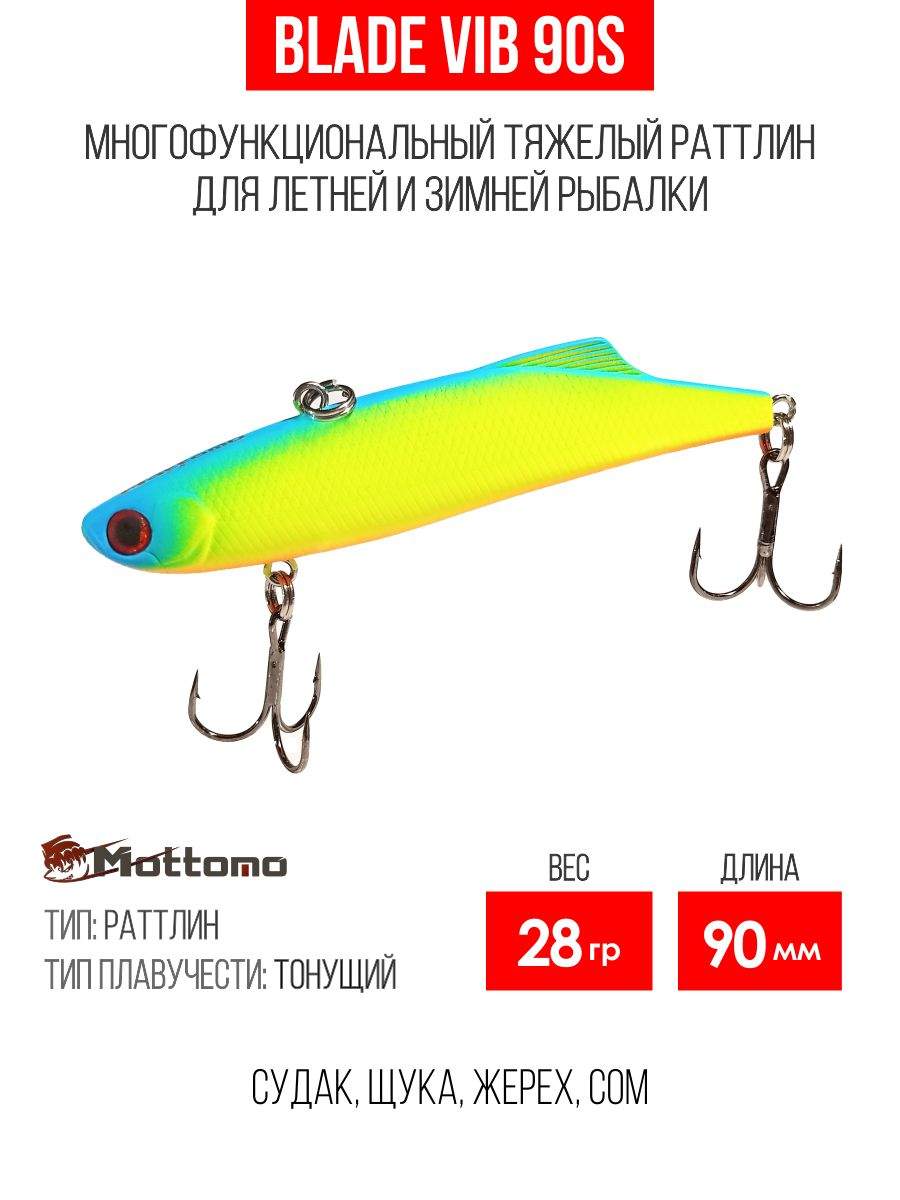 

Воблер Mottomo Blade VIB 90S 28g Chart Green Yellow, Разноцветный, Blade VIB