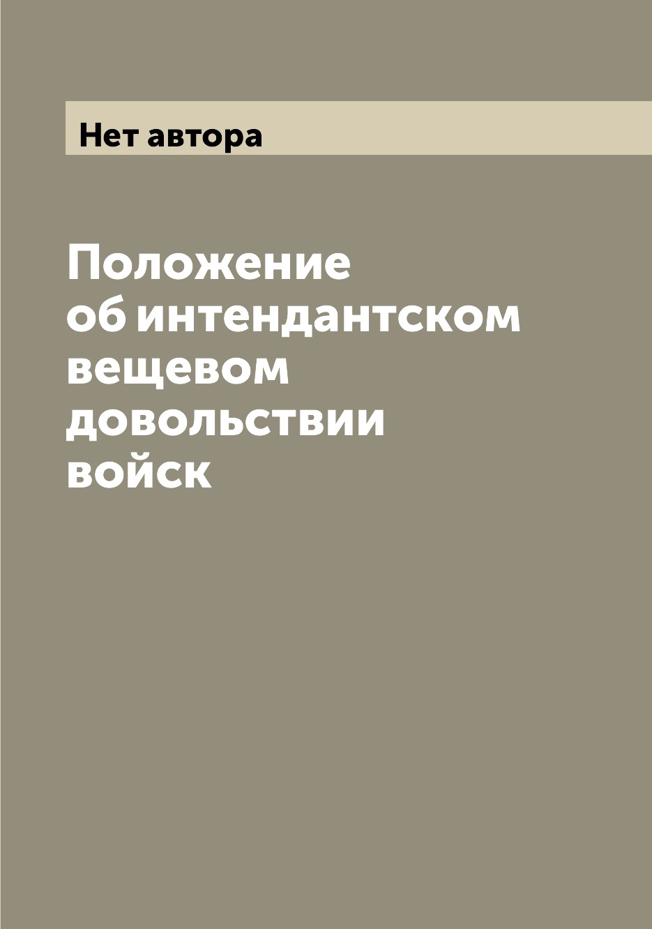 

Книга Положение об интендантском вещевом довольствии войск