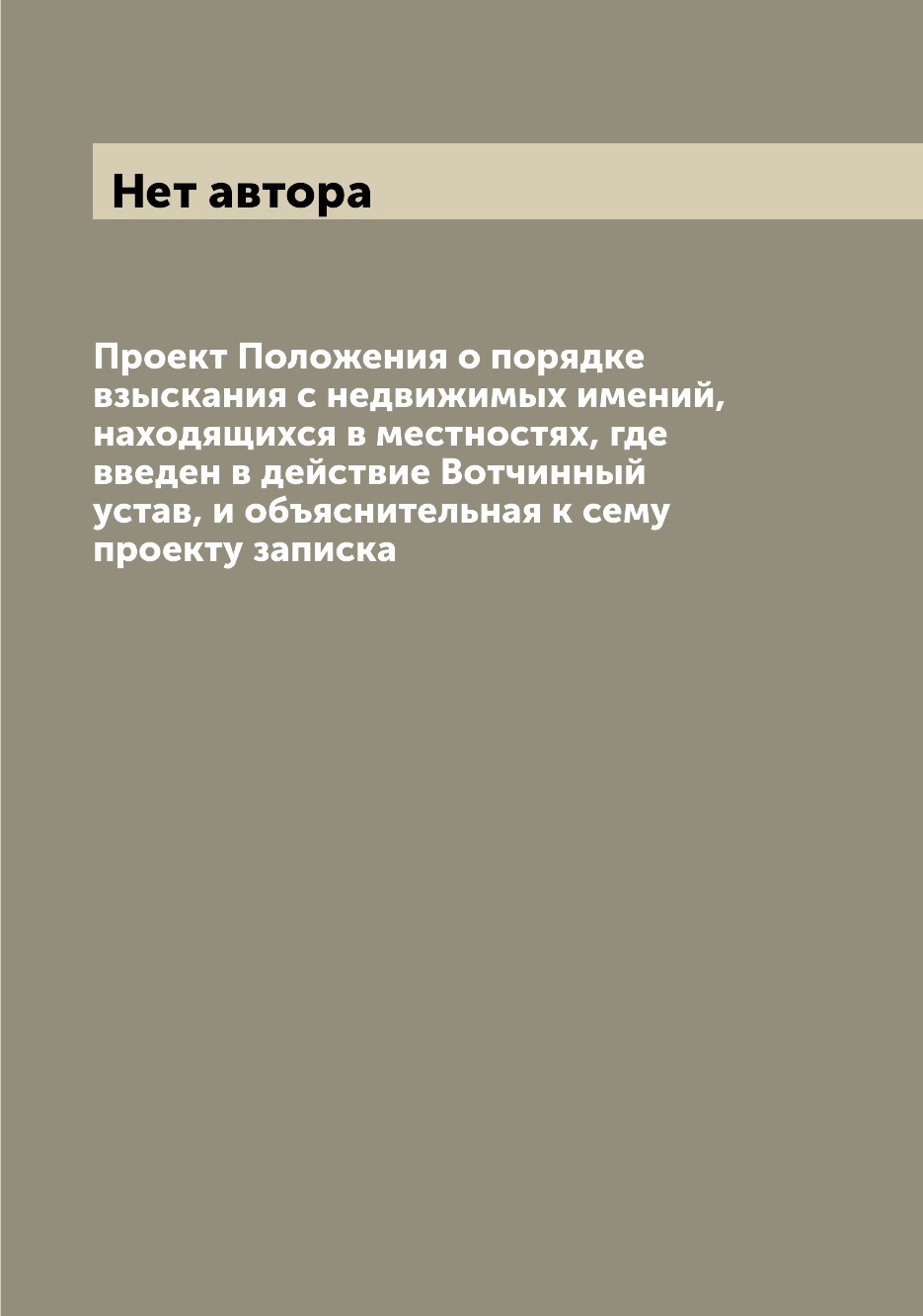 

Книга Проект Положения о порядке взыскания с недвижимых имений, находящихся в местностя...
