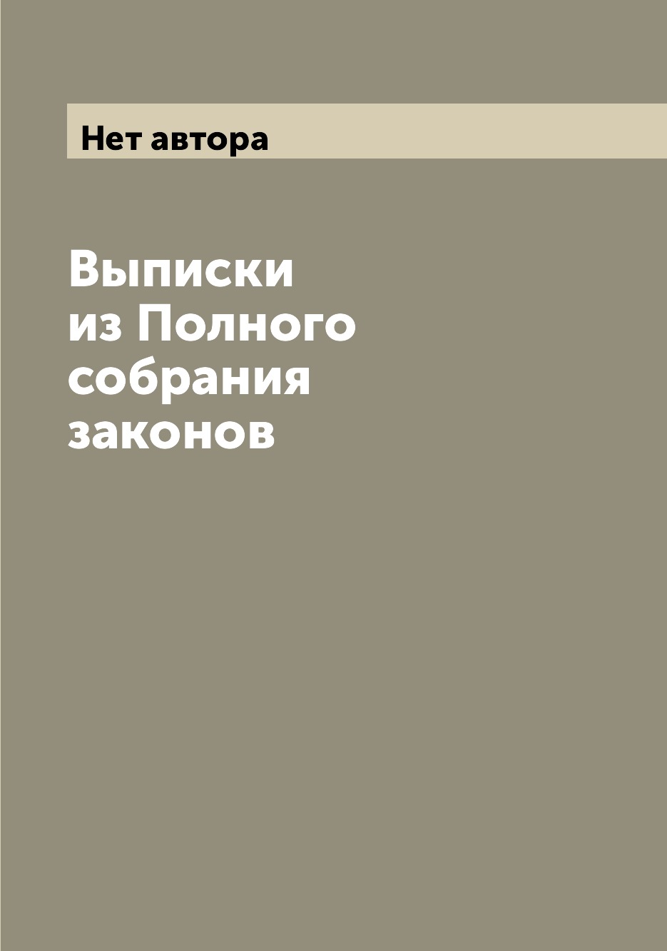 Письма, эссе, интервью  СберМегаМаркет Книга Выписки из Полного собрания законов