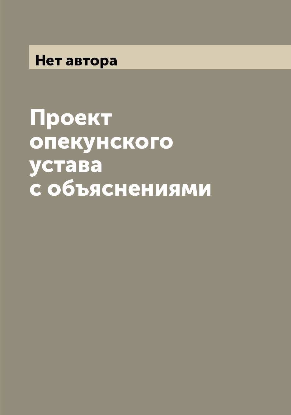 

Книга Проект опекунского устава с объяснениями