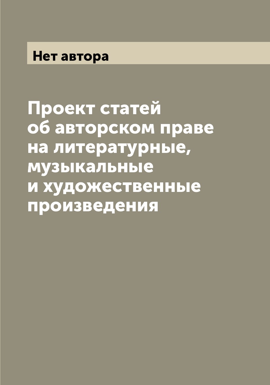 

Книга Проект статей об авторском праве на литературные, музыкальные и художественные пр...