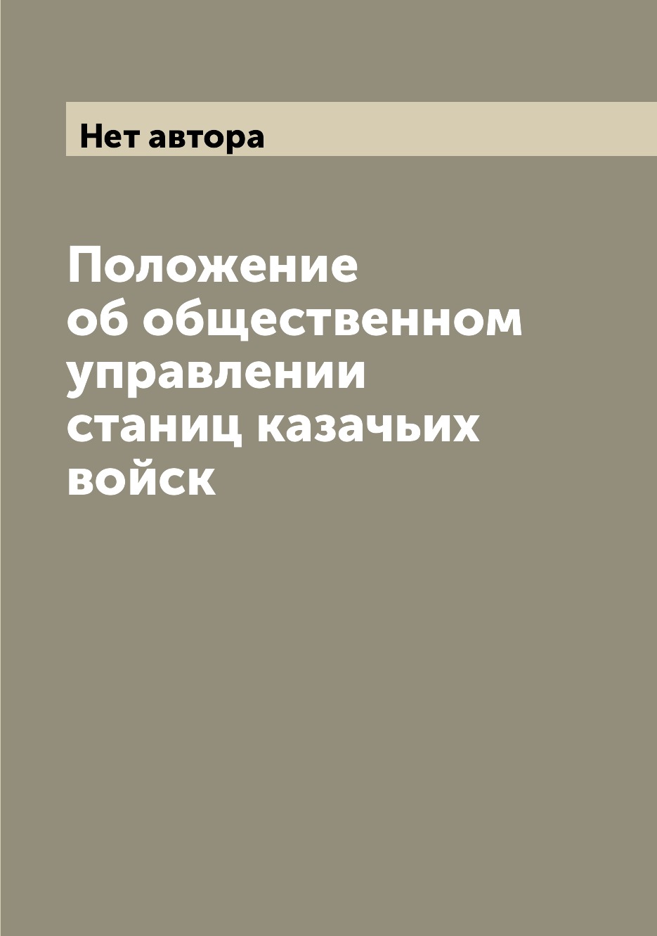 

Книга Положение об общественном управлении станиц казачьих войск