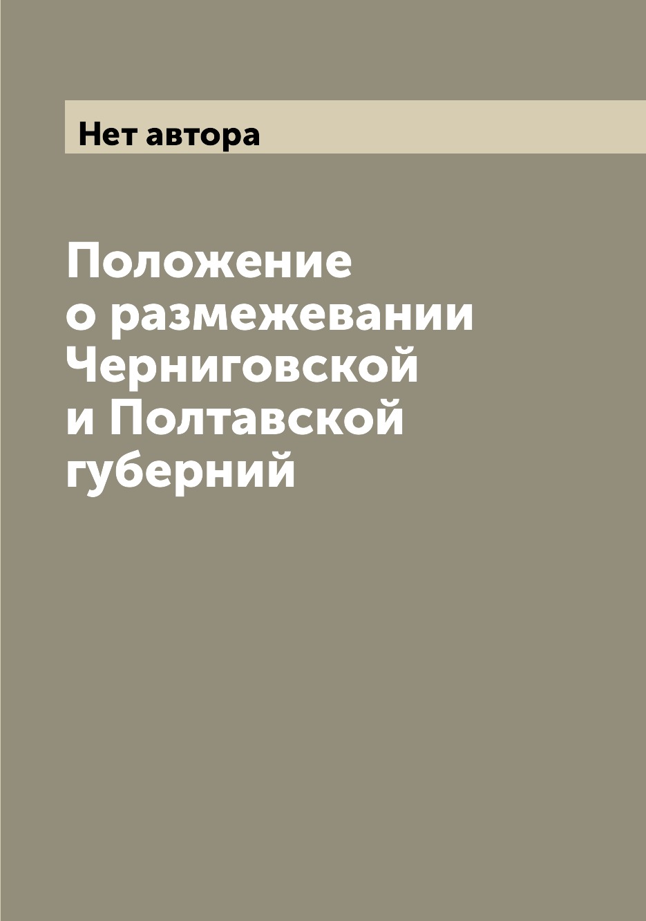 

Положение о размежевании Черниговской и Полтавской губерний