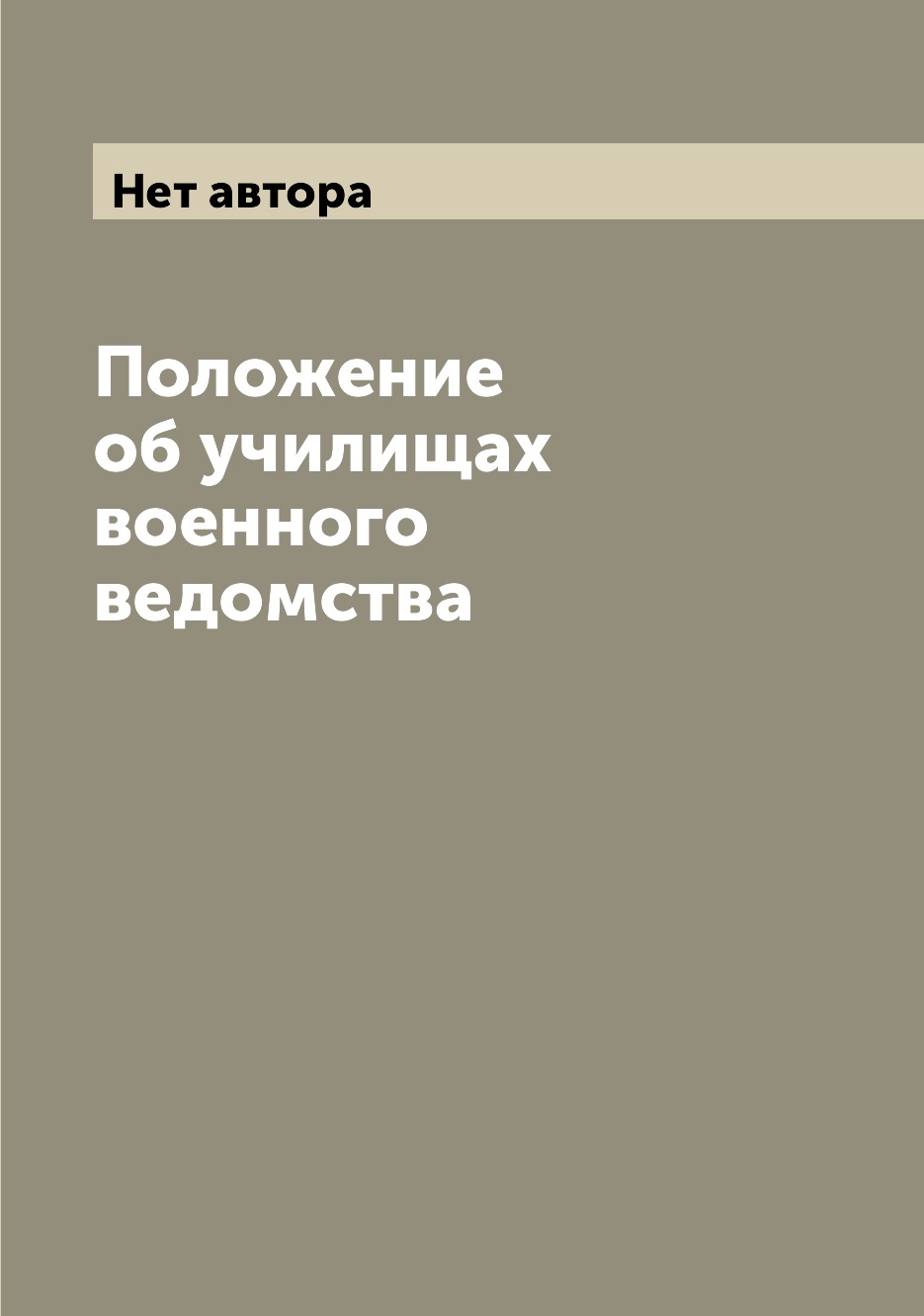 

Книга Положение об училищах военного ведомства