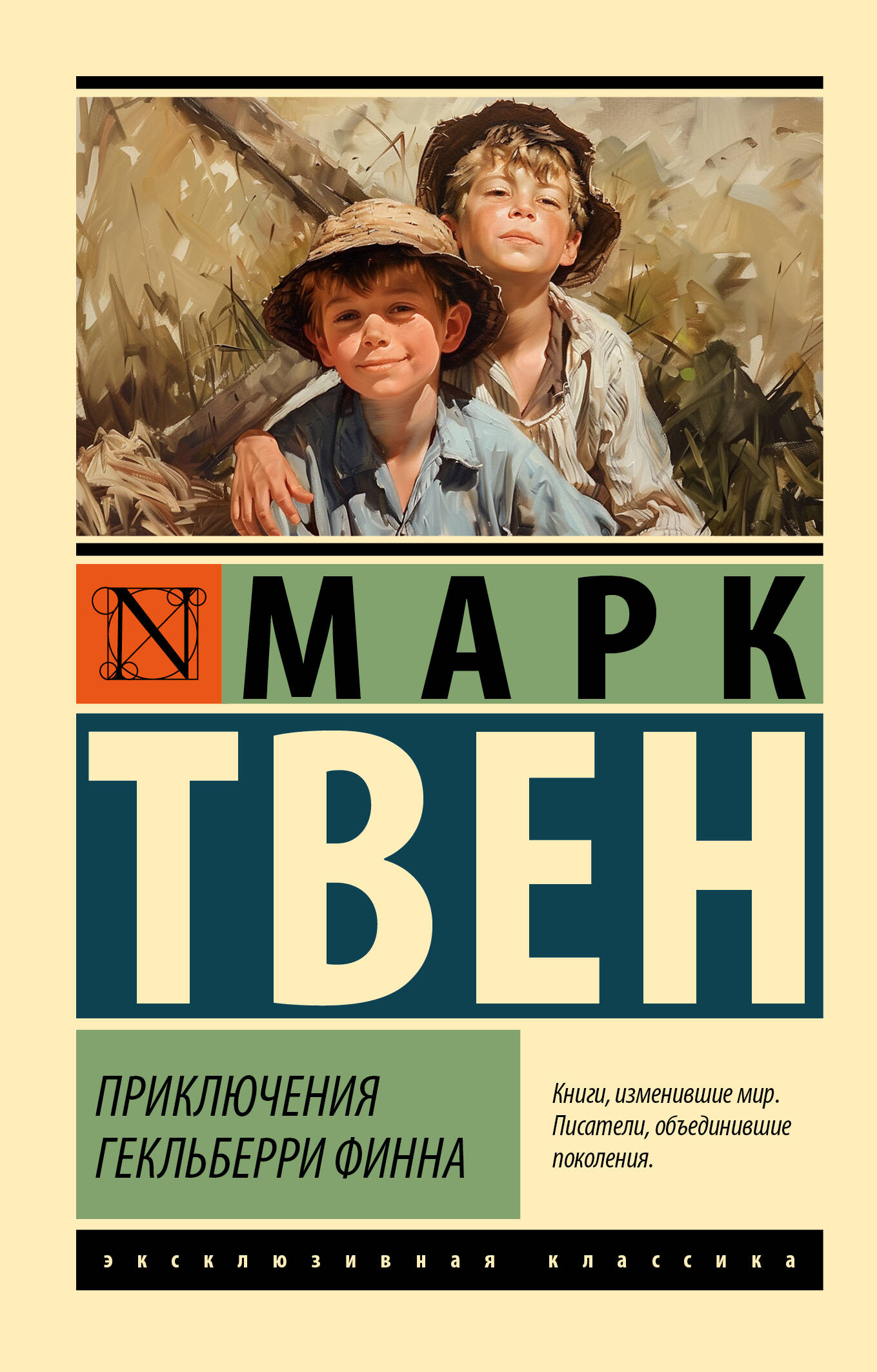 

Приключения Гекльберри Финна, Эксклюзивная классика