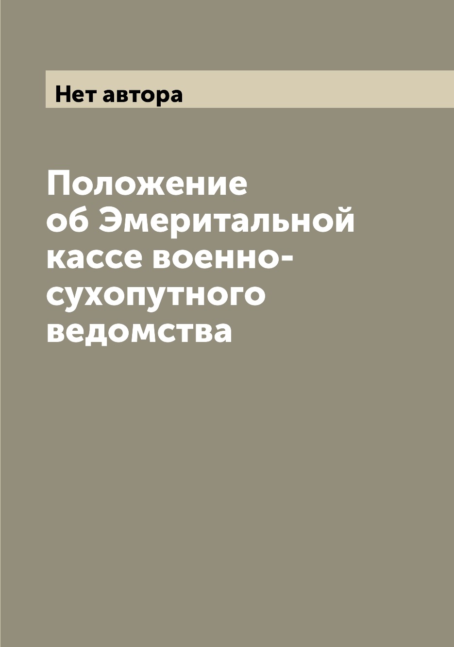 

Книга Положение об Эмеритальной кассе военно-сухопутного ведомства