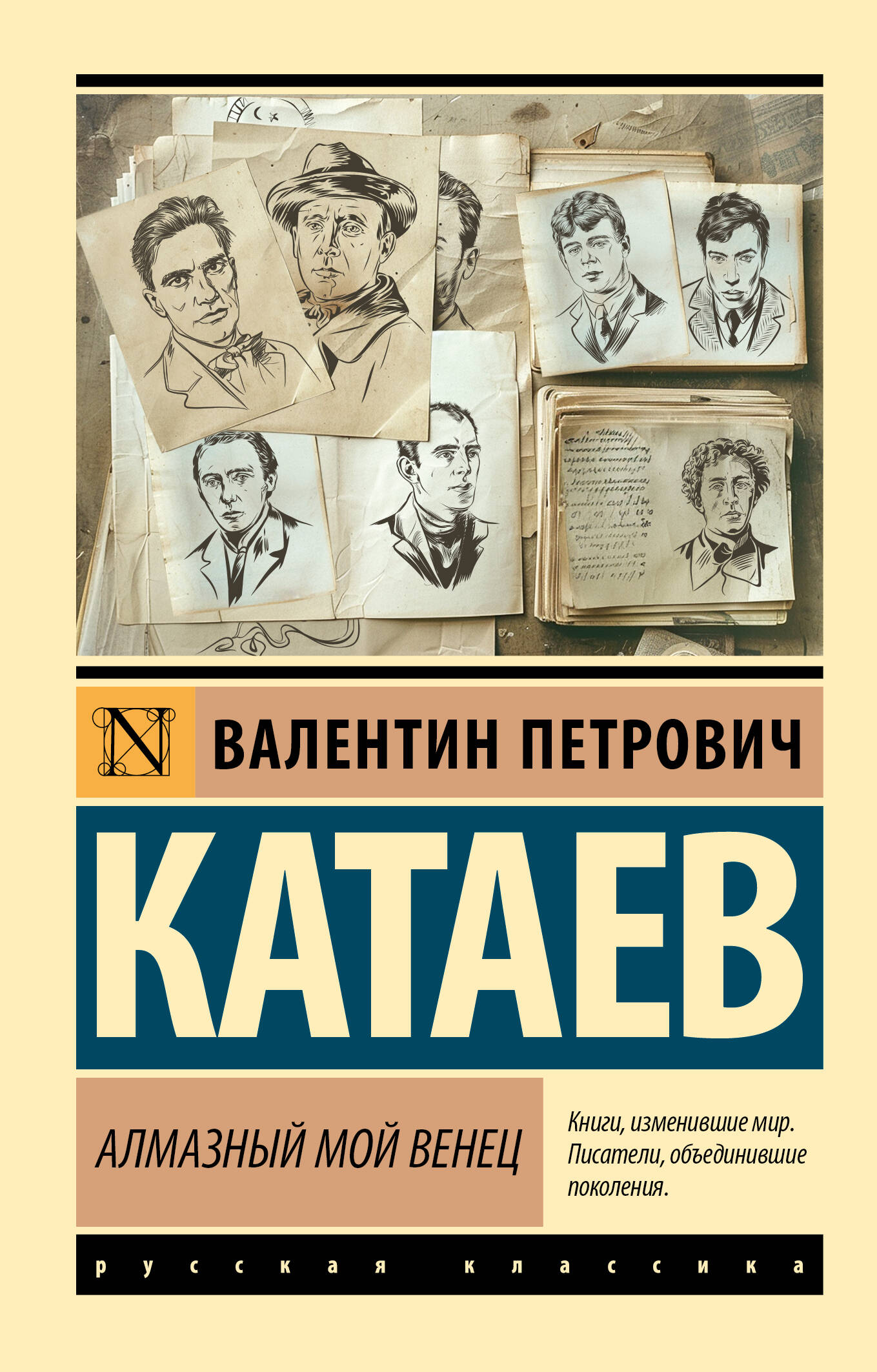

Алмазный мой венец, Эксклюзив: Русская классика