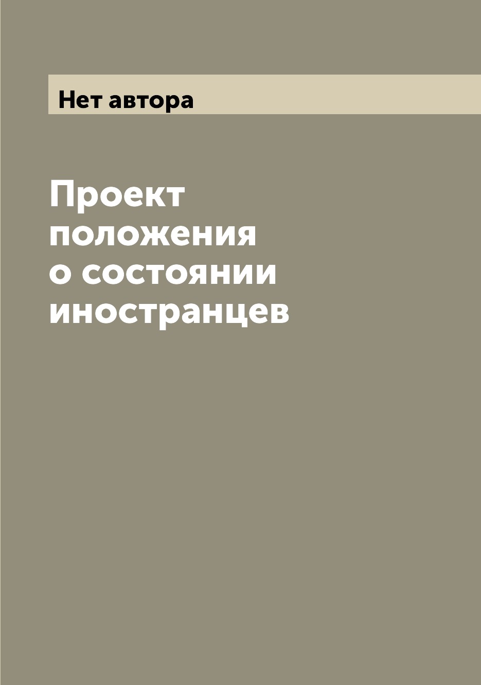 

Книга Проект положения о состоянии иностранцев