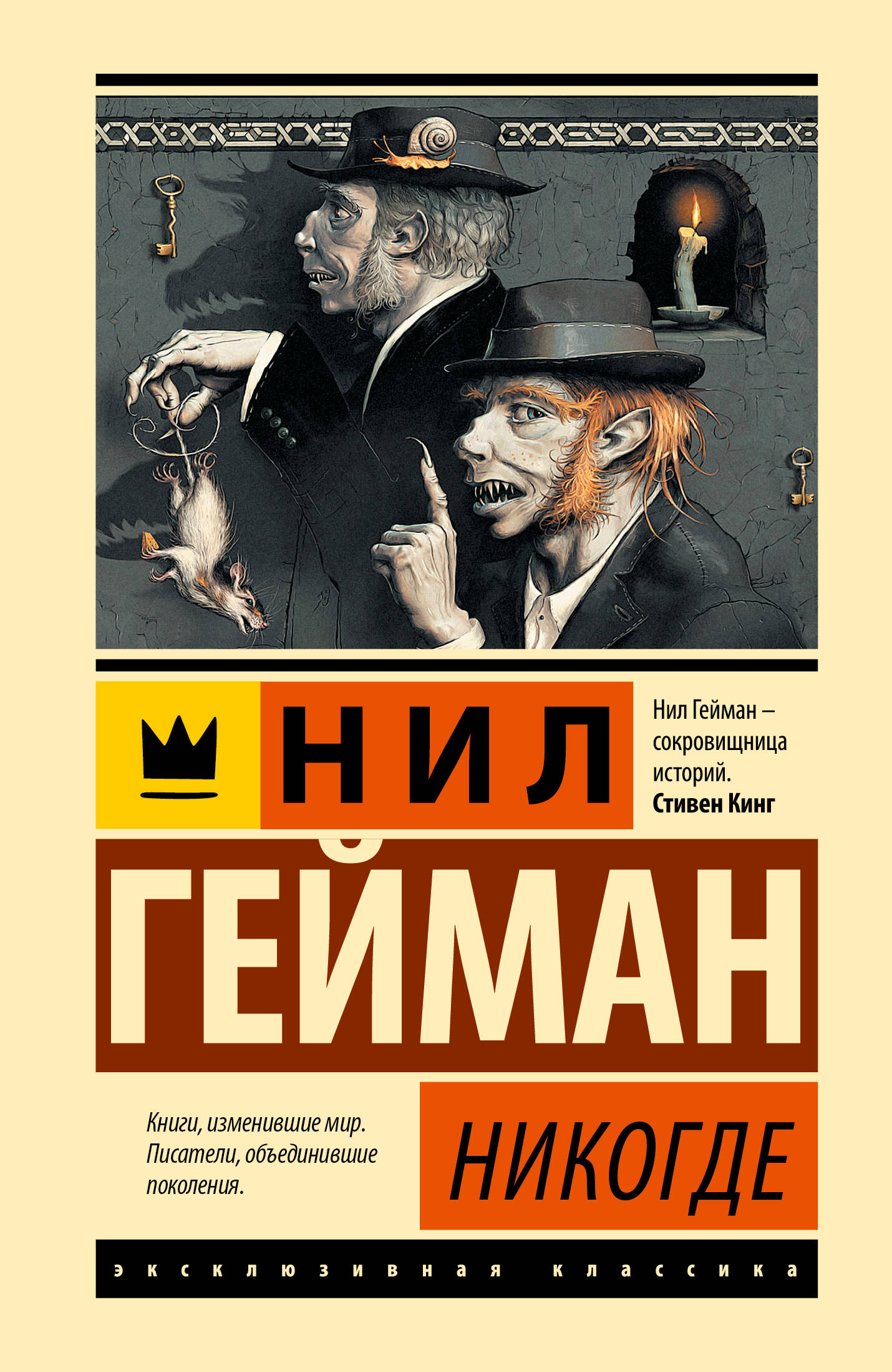 

Никогде, Эксклюзивная классика (Лучшее)
