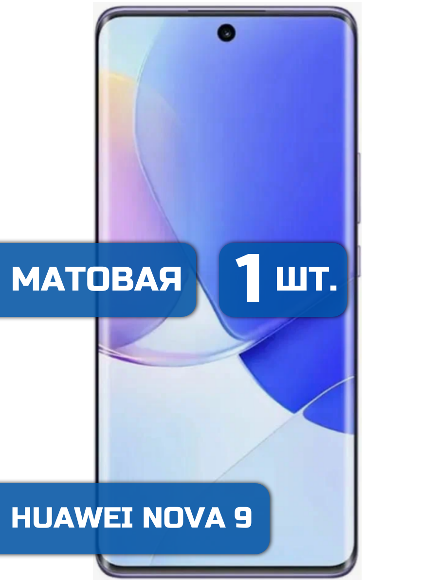 

Матовая защитная гидрогелевая пленка на экран телефона Huawei Nova 9 (1шт)