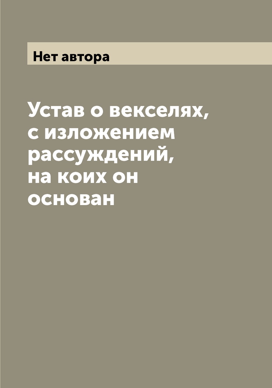 

Устав о векселях, с изложением рассуждений, на коих он основан