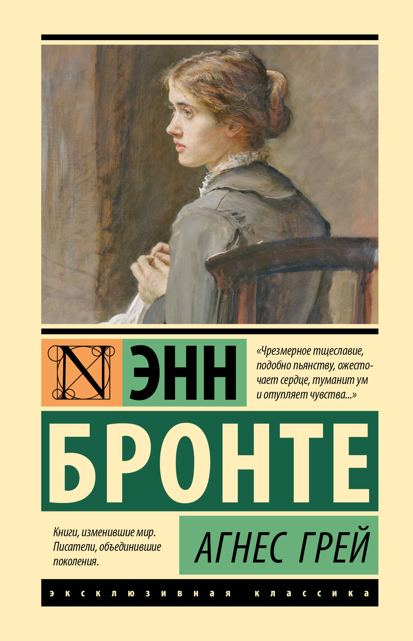 

Агнес Грей, Эксклюзивная классика (Лучшее)