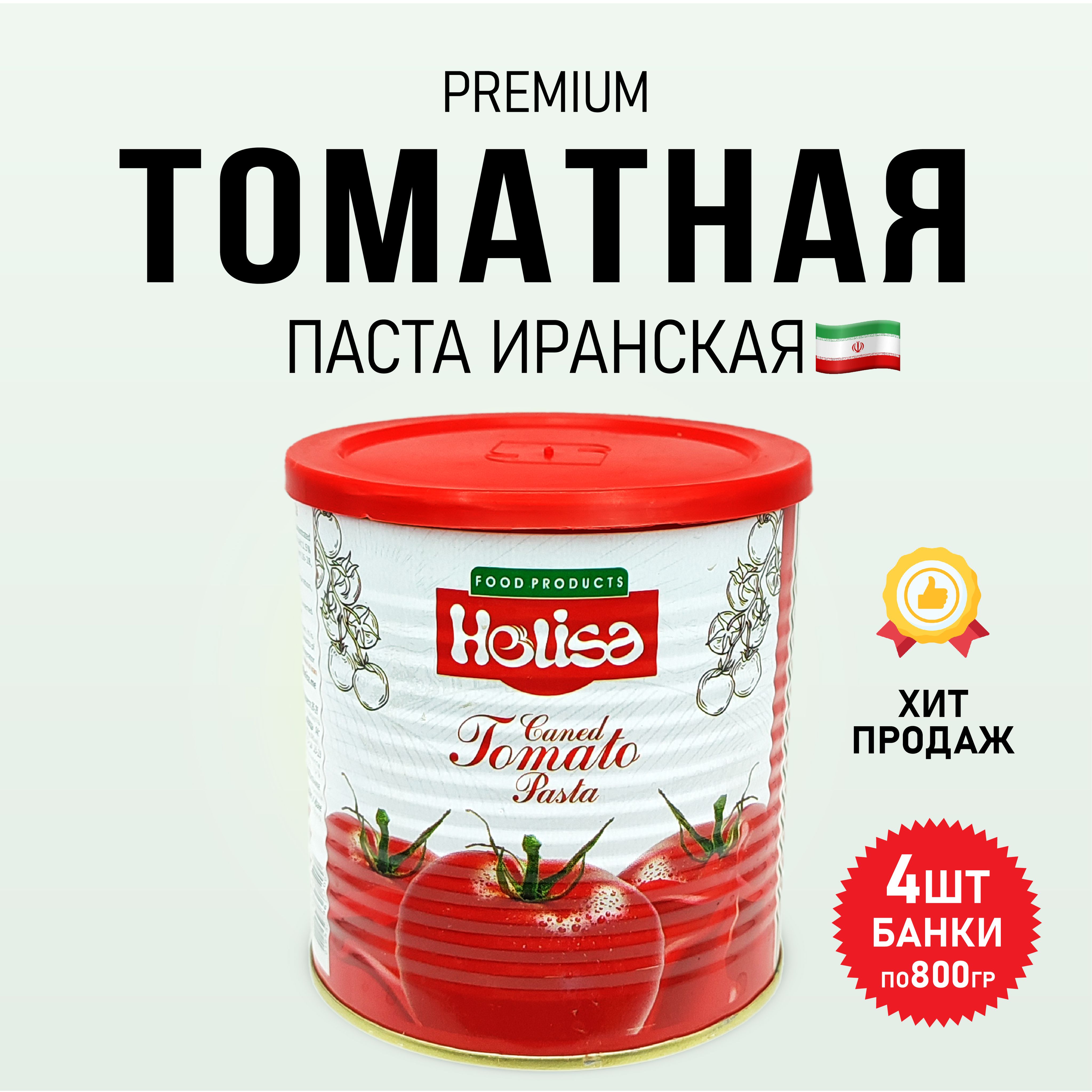 Томатная паста Helisa Иранская, 4 шт х 800 г