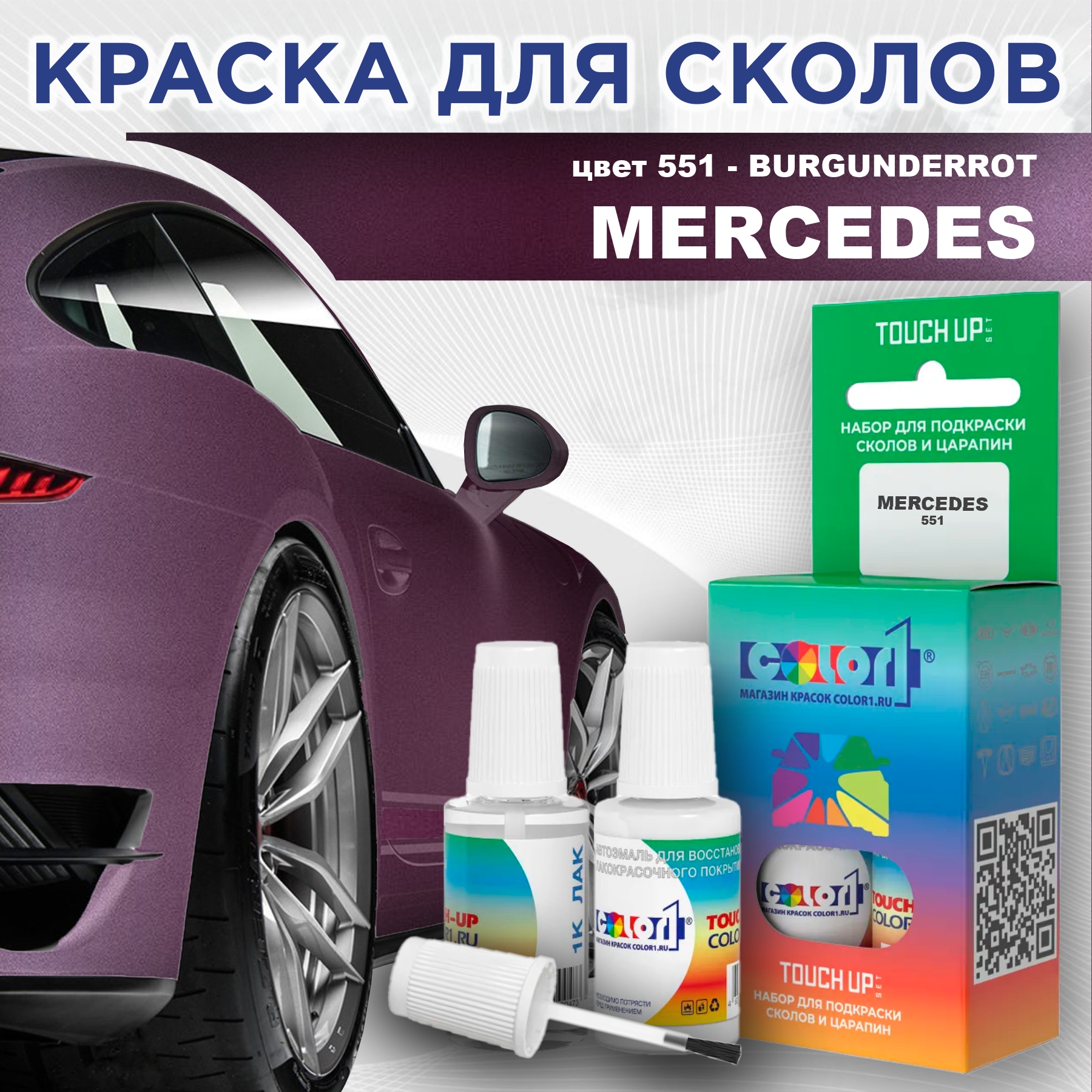 

Краска для сколов во флаконе с кисточкой COLOR1 для MERCEDES, цвет 551 - BURGUNDERROT, Прозрачный