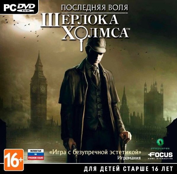 

Последняя воля Шерлока Холмса (PC-Jewel)