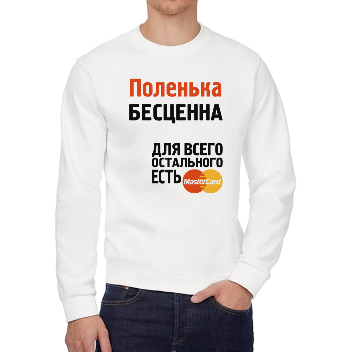 

Свитшот женский CoolPodarok Поленька бесценна белый 56 RU, 56W04665