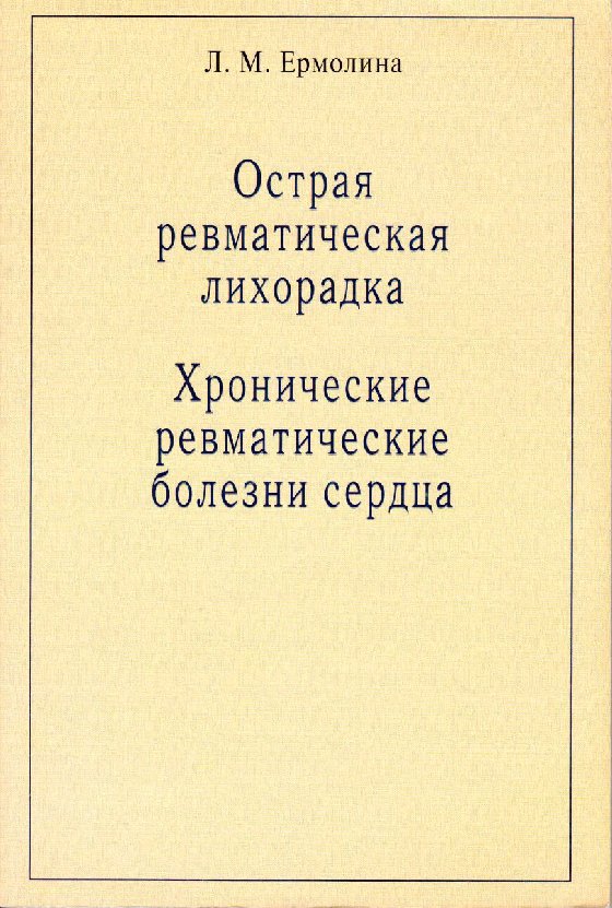 

Острая ревматическая лихорадка. Хронические ревматические болезни сердца