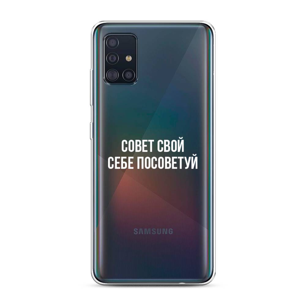 

Чехол Awog на Samsung Galaxy A51 "Совет свой себе посоветуй", Разноцветный, 28950-6