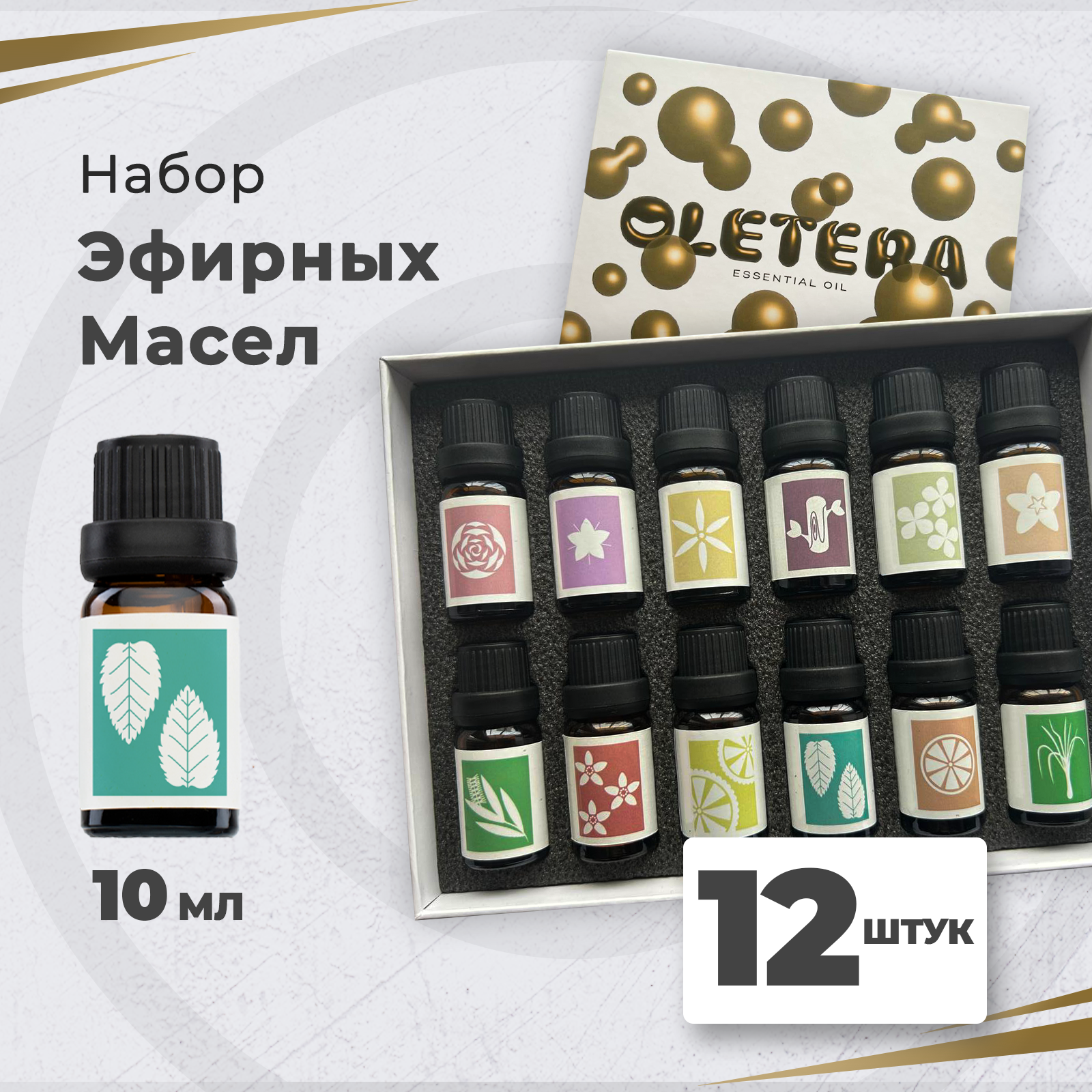 

Набор эфирных масел Essential Oil 12 ароматов по 10 мл - 100% эфирные масла, успокаивающие, 120