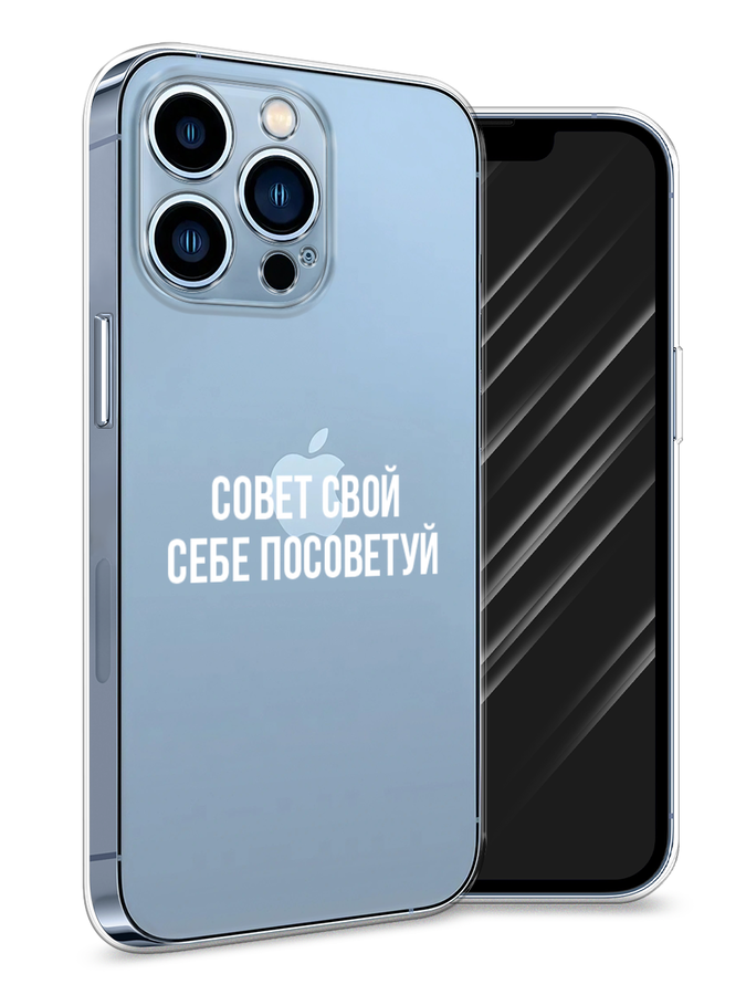 

Чехол Awog на Apple iPhone 13 Pro / Айфон 13 Pro "Совет свой себе посоветуй", Разноцветный, 14350-6