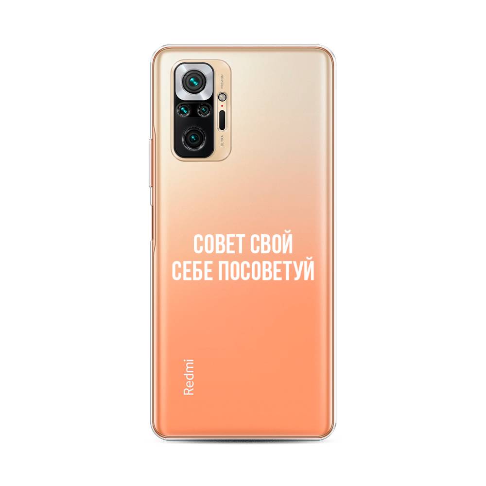 фото Чехол awog "совет свой себе посоветуй" для xiaomi redmi note 10 pro