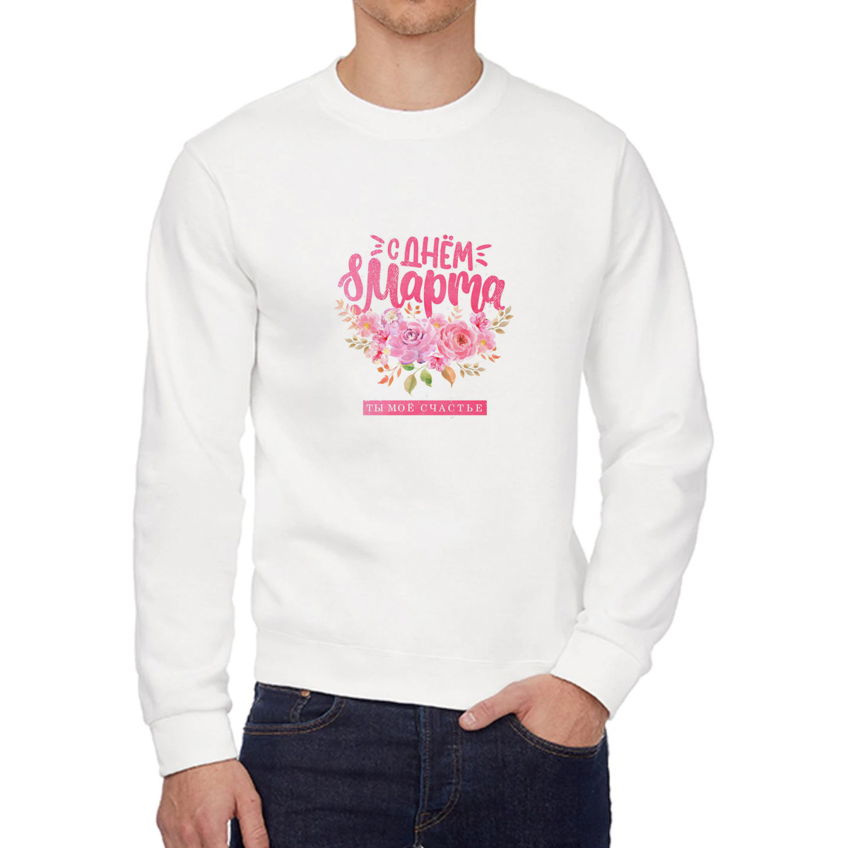 

Свитшот женский CoolPodarok С Днем 8 марта Ты мое счастье белый 56 RU, 56W04792