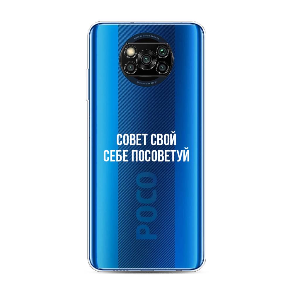 

Чехол Awog на Poco X3 NFC "Совет свой себе посоветуй", Разноцветный, 39250-6