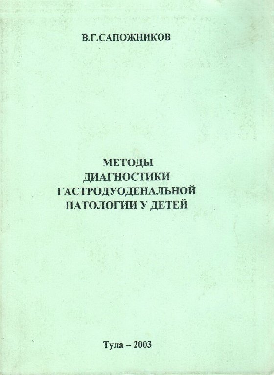 

Методы диагностики гастродуоденальной патологии у детей