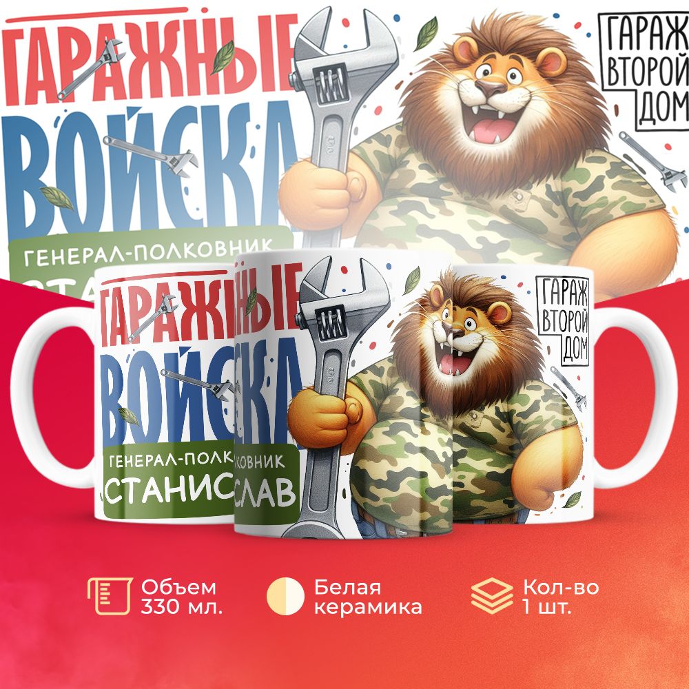 

Кружка 3Dollara Гаражные войска Генерал Станислав MUG8487 330 мл