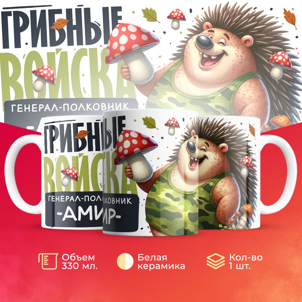 

Кружка 3Dollara Грибные войска Генерал Амир MUG8506 330 мл