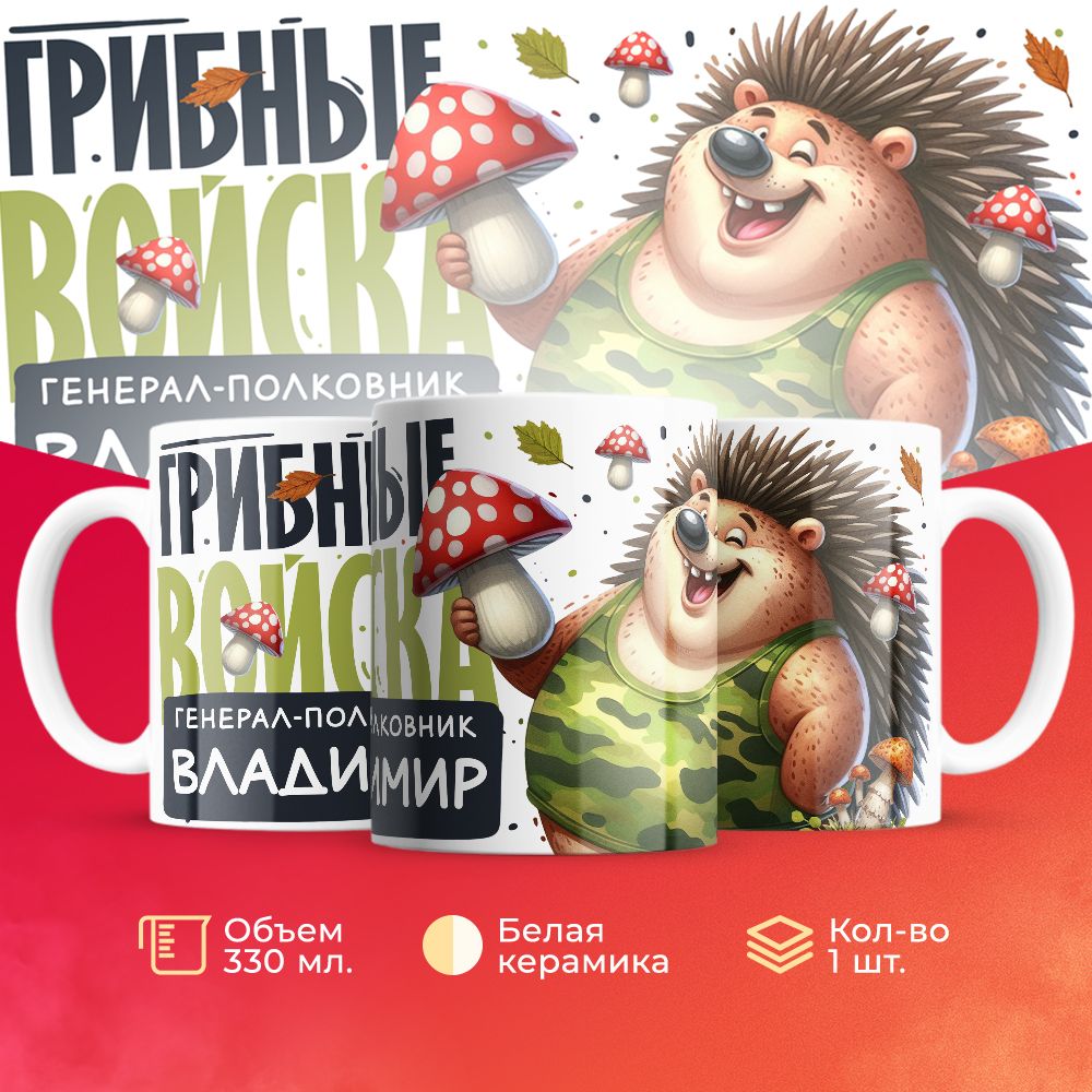 

Кружка 3Dollara Грибные войска Генерал Владимир MUG8523 330 мл