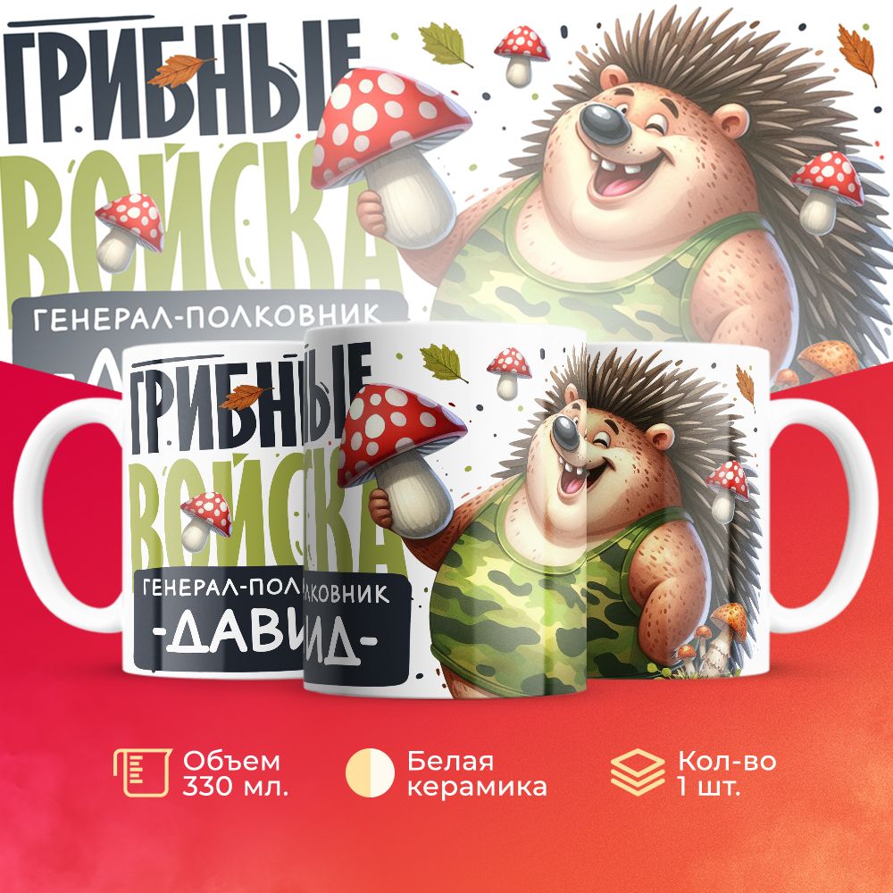 

Кружка 3Dollara Грибные войска Генерал Давид MUG8532 330 мл