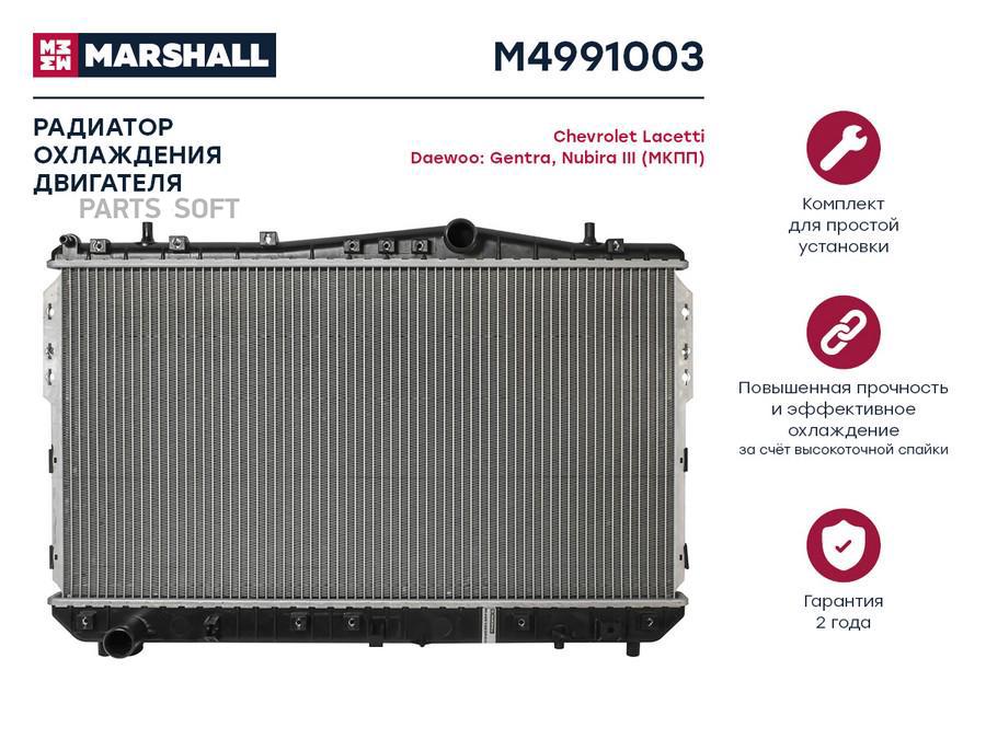 

Радиатор охлаждения двигателя MARSHALL M4991003 Chevrolet: Lacetti Daewoo: Gentra, Nubira