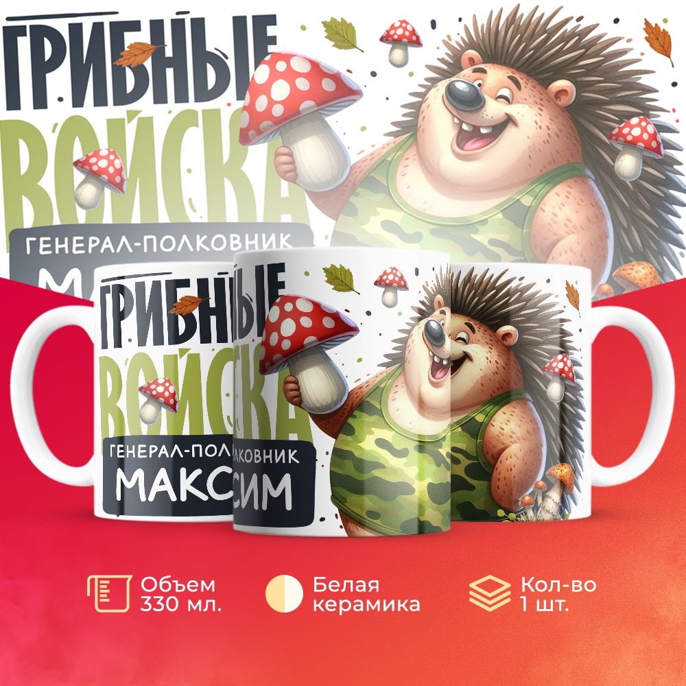 

Кружка 3Dollara Грибные войска Генерал Максим MUG8555 330 мл