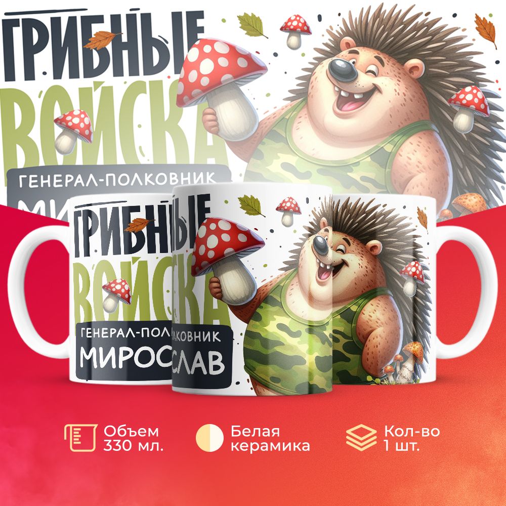 

Кружка 3Dollara Грибные войска Генерал Мирослав MUG8561 330 мл