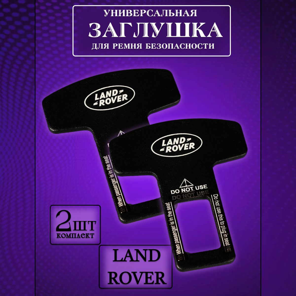 

Заглушка автомобильная ремня безопасности Land Rover 2 шт., Черный, landrover