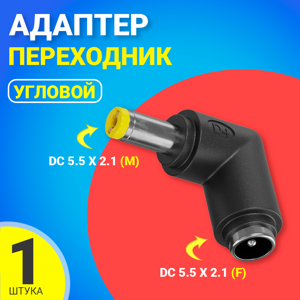 Адаптер переходник питания Gsmin GG-16 DC 55x21F - DC 55x21M 145₽