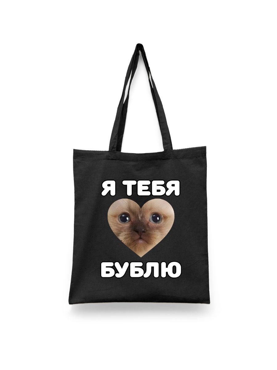

Шоппер унисекс Каждому Своё Кот/Cat/Я тебя бублю TRMM42, черный, Кот/Cat/Я тебя бублю TRMM42