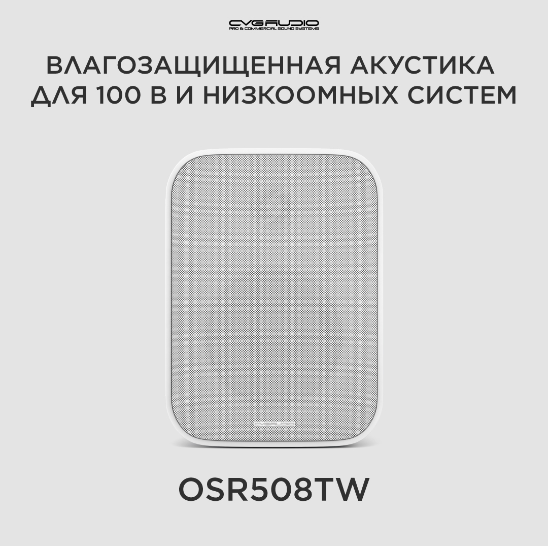 

Трансформаторная акустика CVGaudio OSR508TW White, OSR508TW