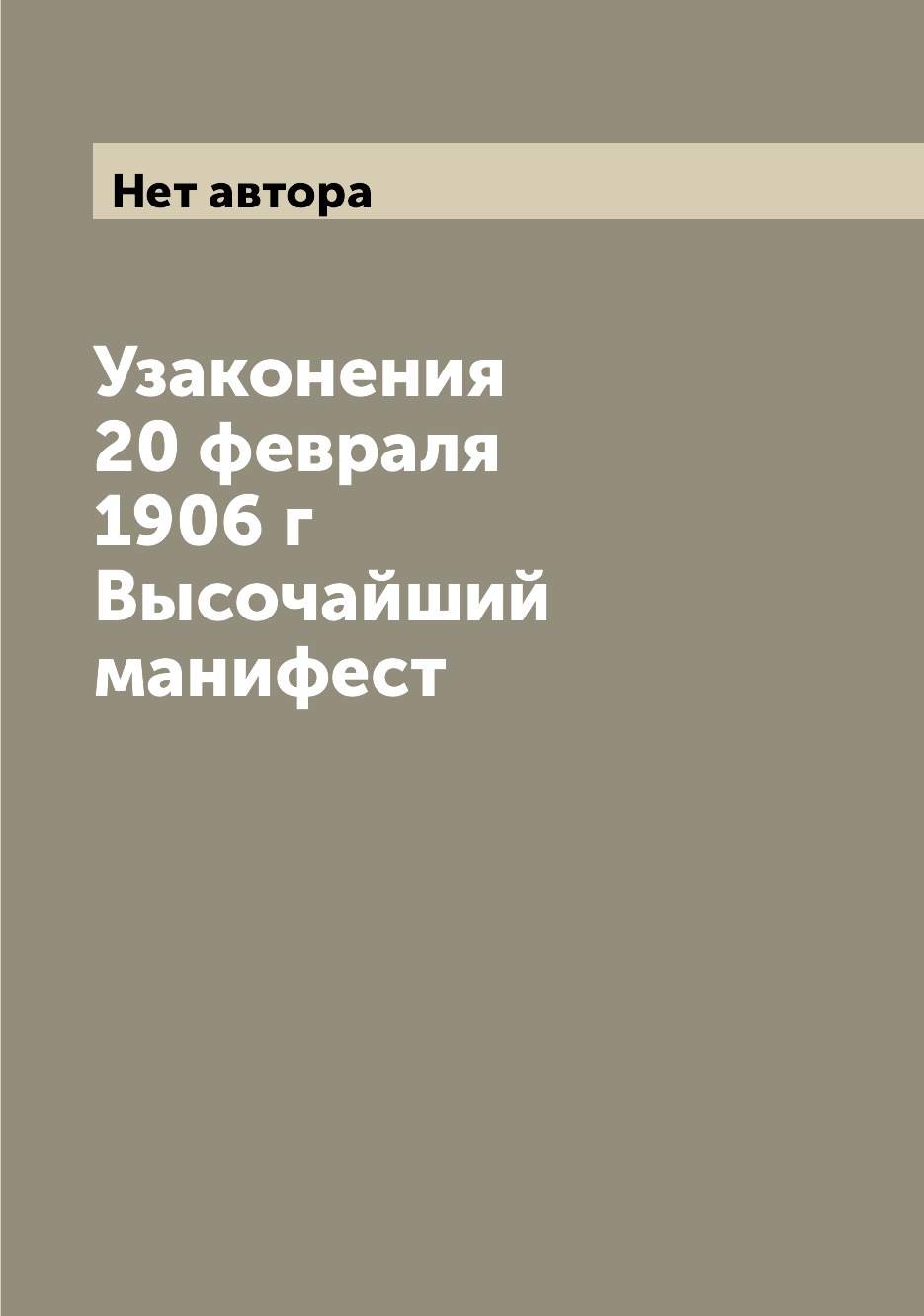 

Книга Узаконения 20 февраля 1906 г Высочайший манифест