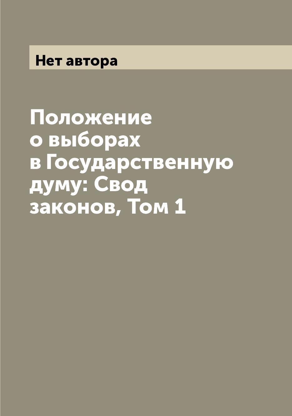 

Книга Положение о выборах в Государственную думу: Свод законов, Том 1