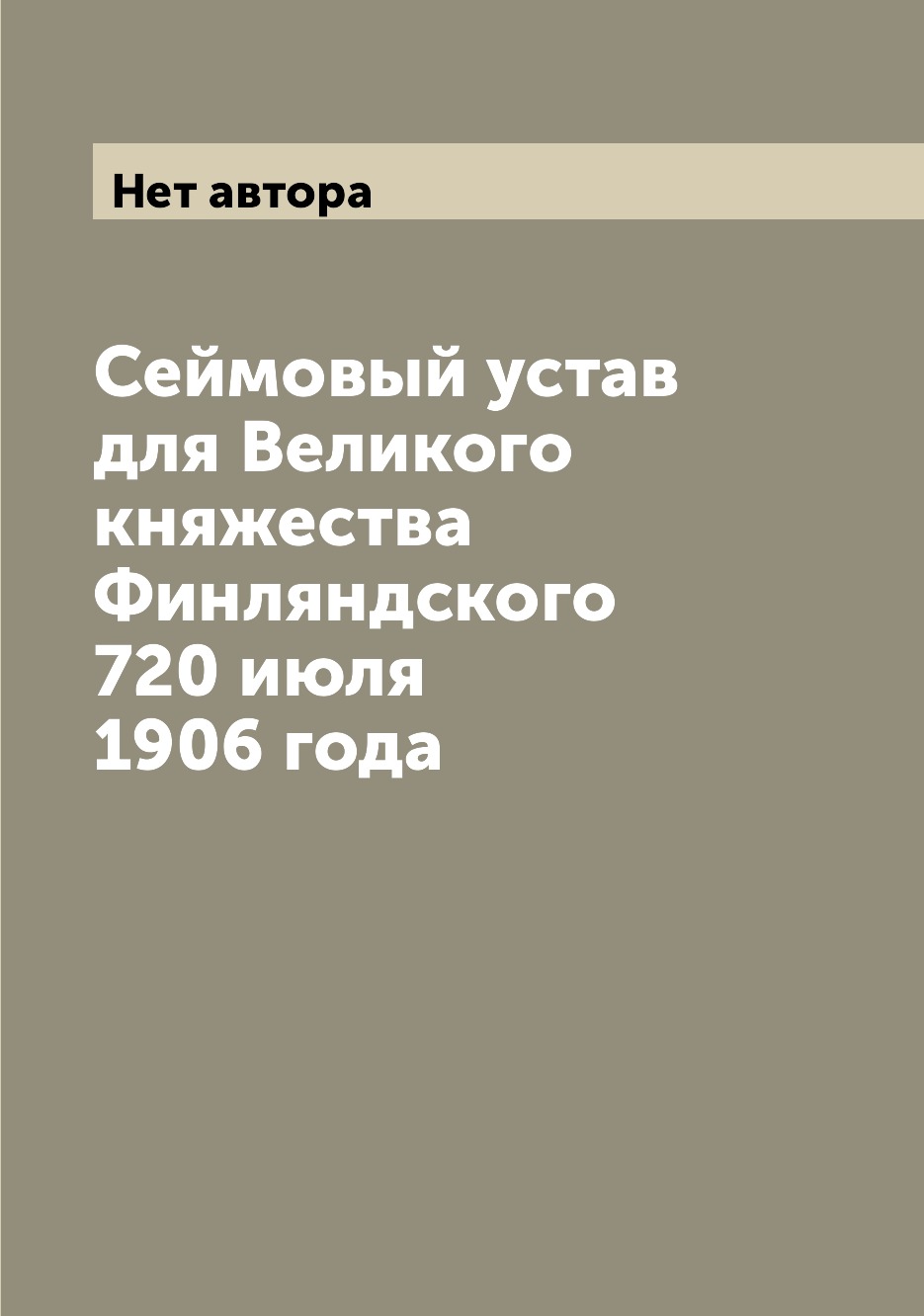 

Книга Сеймовый устав для Великого княжества Финляндского 720 июля 1906 года