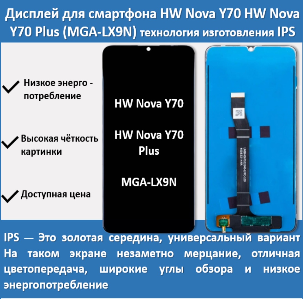 Дисплей для смартфона Huawei Nova Y70/Y70 Plus (MGA-LX9N) ,технология IPS